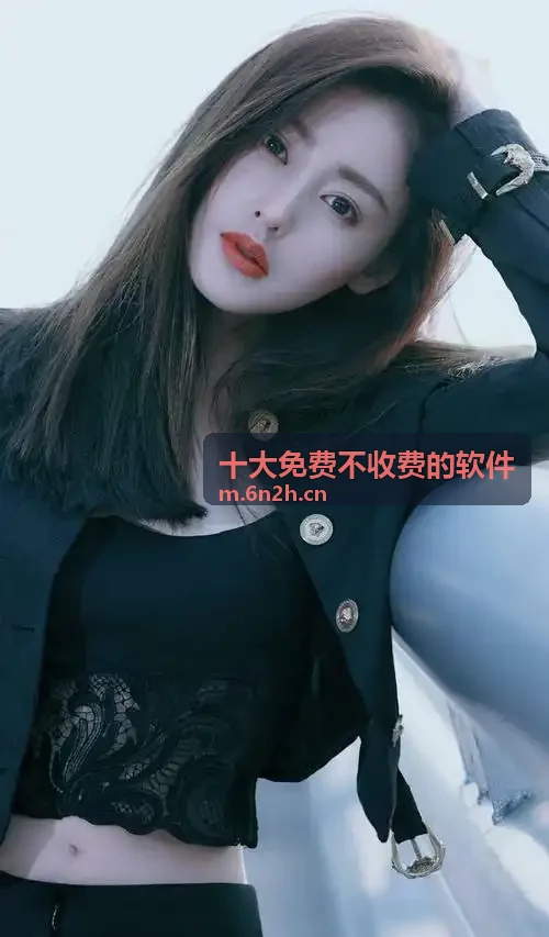 十大免费不收费的软件霸榜作品一